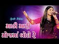 Madi Mari Moj Ma Bole Re || Geeta Rabari || New Gujarati Song 2023 || GR Record