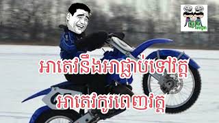 អារេវនឹងអាផ្លោប់ទៅវត្ត អាតេវកូរពេញវត្ត (funny videos)