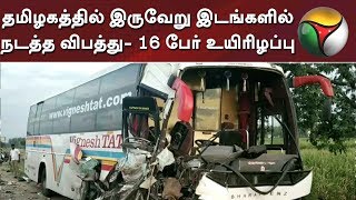 தமிழகத்தில் இருவேறு இடங்களில் நடத்த விபத்து- 16 பேர் உயிரிழப்பு | Accident