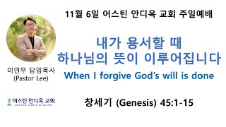내가 용서할 때 하나님의 뜻이 이루어집니다 - 어스틴 안디옥 교회 11월 6일 주일예배(11:30 am - 미중부시간)