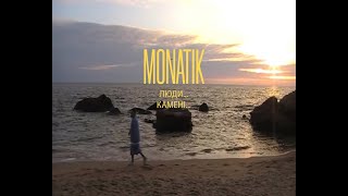 Monatik - Люди... Камені... (Official Home Video 2 Of 3)