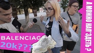 Видео СКОЛЬКО СТОИТ ШМОТ В ПРОВИНЦИИ ? ПЕНЗА ХОДИТ В ПАЛЁНКЕ ??? от Кирюша Нацев, Пенза, Россия