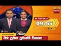 Hiru TV News 9.55 PM 26-06-2021