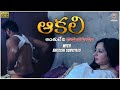 Aakali ( ఆకలి - కామదహనం ) | Latest Shortfilm 2023 | English Subtitles | Curtain Raisers