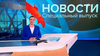 Специальный, Экстренный Выпуск Новостей / 