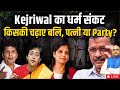 Kejriwal का धर्म संकट, किसकी चढ़ाए बलि, पत्नी या  Party? HariMohan