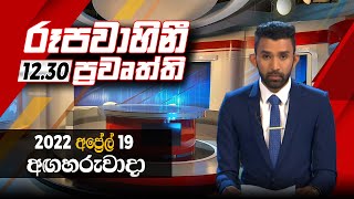 2022-04-19 | Rupavahini Sinhala News 12.30 pm