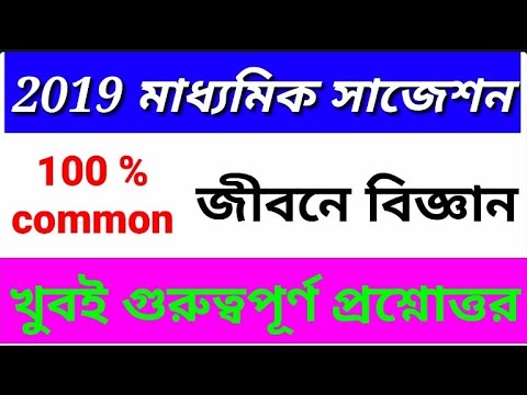 2019 Madhyamik life science suggestions