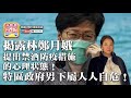 【3.23時事分析!】第一節:揭露林鄭月娥提出禁酒防疫措施的心理狀態!特區政...