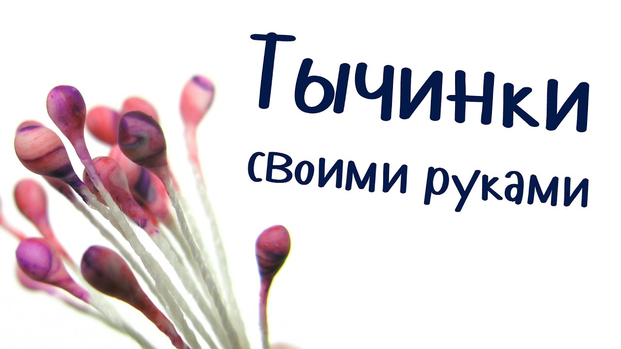 Мастер класс тычинки сахарные своими руками 90