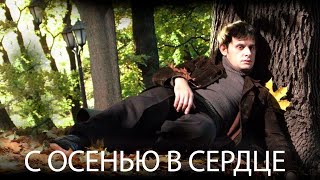 С Осенью В Сердце - Фильм Фэнтези (2015)