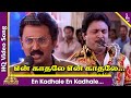 En Kadhale Video Song | Duet Tamil Movie Songs | Prabhu | Ramesh | Meenakshi Seshadri | AR Rahman