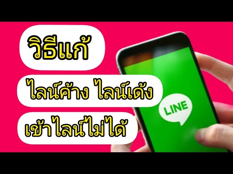 Line ไลน์เด้ง ไลน์ค้าง เข้าไลน์ไม่ได้