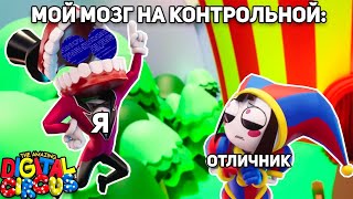 Муд Удивительный Цифровой Цирк 2 | Мемы По The Amazing Digital Circus