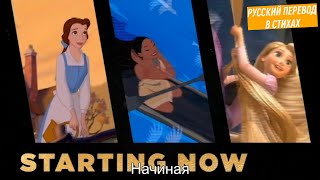 Brandy - Starting Now | Русский Перевод В Стихах | Принцессы Disney