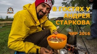 В гостях у Андрея Старкова. Чир 2016.