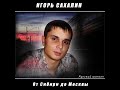 Игорь Сахалин - Дядя Саня.