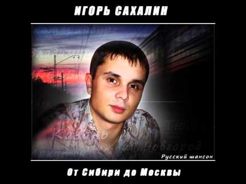 Игорь Сахалин - Дядя Саня.