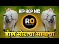 Dol Moracha Manacha - Jiva Shivachi Bail Jod - Marathi Dj Remix - Hip Hop Mix - Dj Rohidas Arni