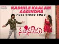 Kadhile Kaalam Aagindhe Full Video Song | Nachinavadu | Laxman Chinna, Kavya|Javed Ali|Mejjo Josseph