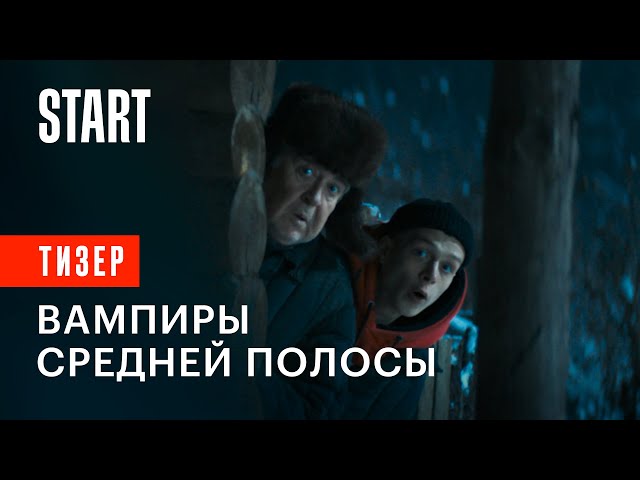 «Вампиры средней полосы»: первый тизер