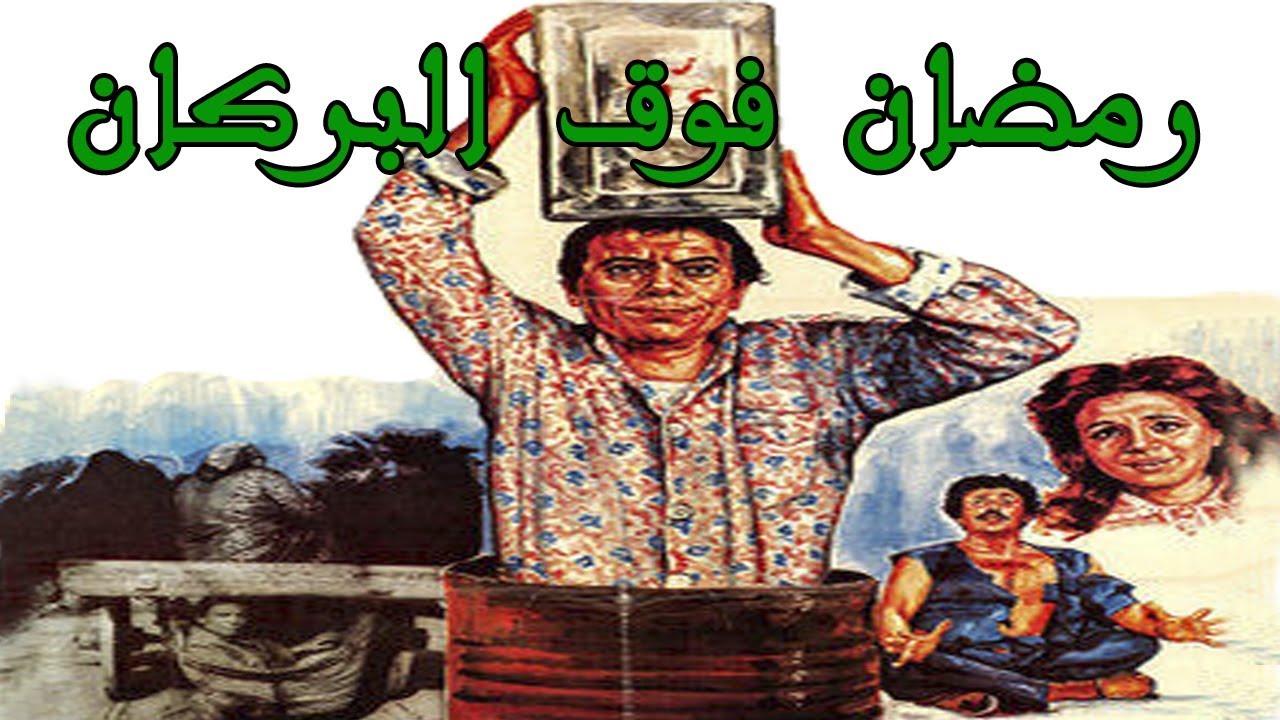 Ramadan Fooa El Borkan Movie – فيلم رمضان فوق البركان