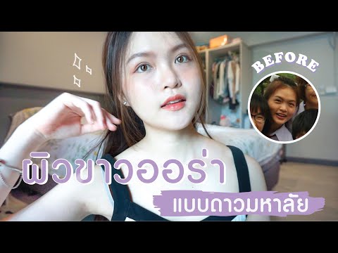 HOW TO ผิวขาวใสง่ายๆ เห็นผลเร็ว และ ธรรมชาติ 100%