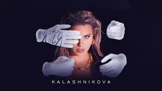 Kalashnikova - Я Уже Не Я | Audio