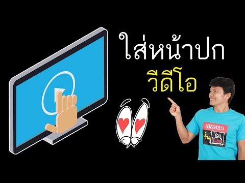 วิธีใส่หน้าปกวีดีโอใน Youtube และ Facebook