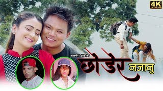 New Nepali Lokdohori Song 2076 Chhodera Najanu "छोडेर नजानु"Amar Deep Budhathoki & Dhana Pariyar.
