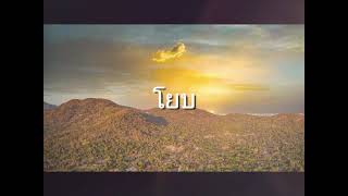 โยบ Job Thai Good News Audio Bible