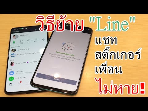 วิธีย้ายLineใส่เครื่องใหม่ แชท สติ๊กเกอร์ รายชื่อเพื่อน ไม่หายแน่นอน
