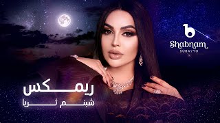 Shabnam -  Remix - [4K] | شبنم ثریا - ریمکس