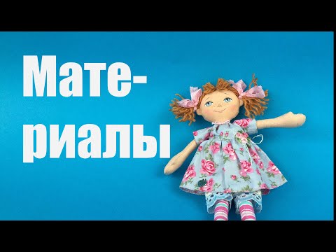 Кукла маня мастер класс Кукла маня мастер класс
