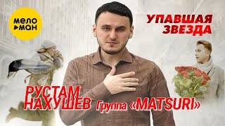 Рустам Нахушев, Группа «Matsuri» - Упавшая Звезда