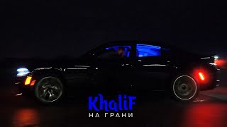 Khalif - На Грани (Official Video, 2023)