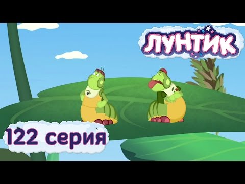 Лунтик и его друзья - 122 серия. Друзья Лунтик и его друзья - 122 серия. Друзья