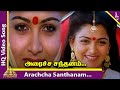 Aracha Santhanam Video Song | Chinna Thambi Movie Songs | Prabhu | Ilaiyaraaja | Pyramid Music