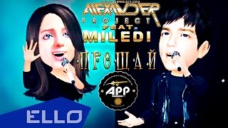 Клип Alexander Project - Прощай ft. Miledi