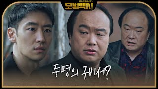 이제훈, 자신 앞에 나타난 또 다른 이호철에 당황!ㅣ모범택시(Taxi Driver)ㅣSBS DRAMA