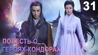 Повесть О Героях-Кондорах 31 Серия (Русская Озвучка) Дорама The Romance Of The Condor Heroes