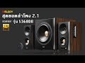 Edifier S360DB ลำโพง 2.1 Hi-Res Sound Bluetooth , Optical 150w.RMS.รับประกันศูนย์Edifier 2ปี