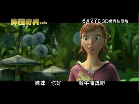 3D 綠國奇兵 (英語版) (Epic)電影預告