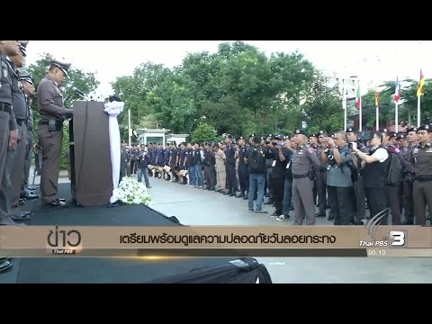 ตร.สั่งเฝ้าระวังอาชญกรรมในวันลอยกระทง โดยเฉพาะตามท่าเรือ-โป๊ะ พร้อมย้ำจัดงานตามความเหมาะสม