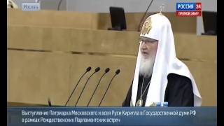 выступление Патриарха Кирилла в Госдуме 22.01.2015