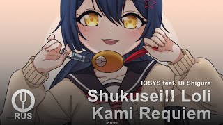 [Ui Shigure На Русском] Shukusei!! Loli Kami Requiem [Onsa Media]