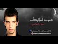 02- Mahmoud ElMohandes - Soot ElMlayka | محمود المهندس - صوت الملايكه