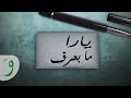 Yara - Ma Baaref [Official Lyric Video] (2014) / يارا - ما بعرف