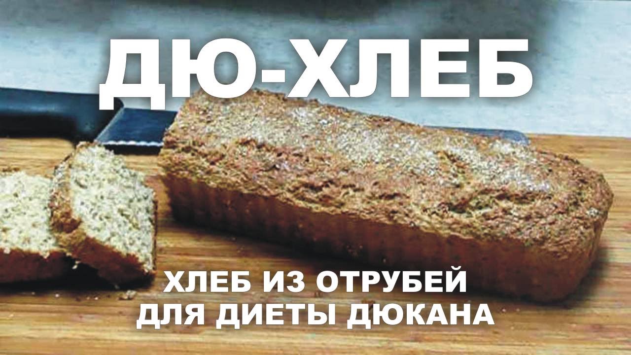 Рецепт Хлеба На Диете Дюкана
