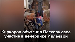 Киркоров Объяснил Пескову Свое Участие В Вечеринке Ивлеевой